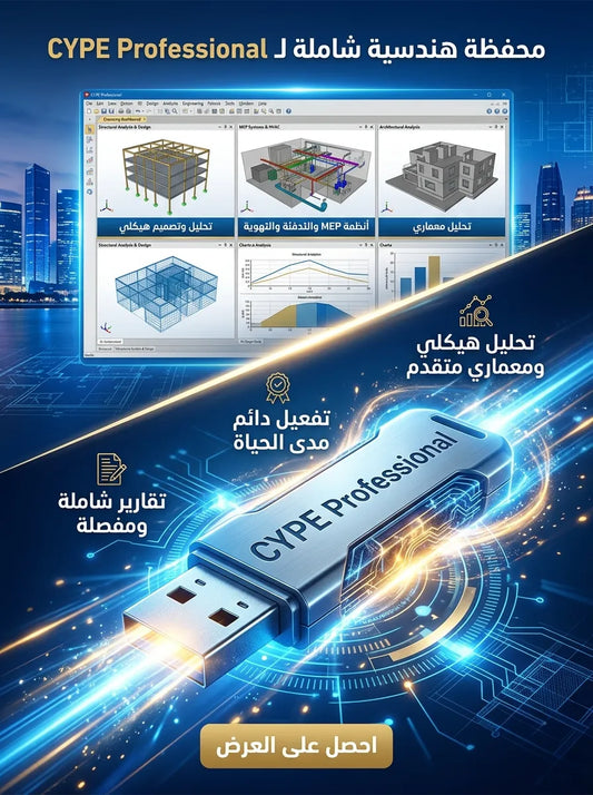 CYPE Professional برنامج (مفعّل بالكامل)