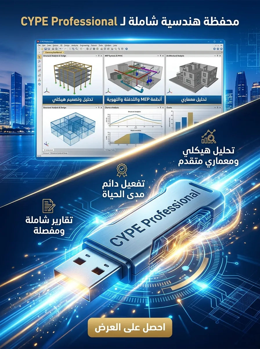 CYPE Professional برنامج (مفعّل بالكامل)