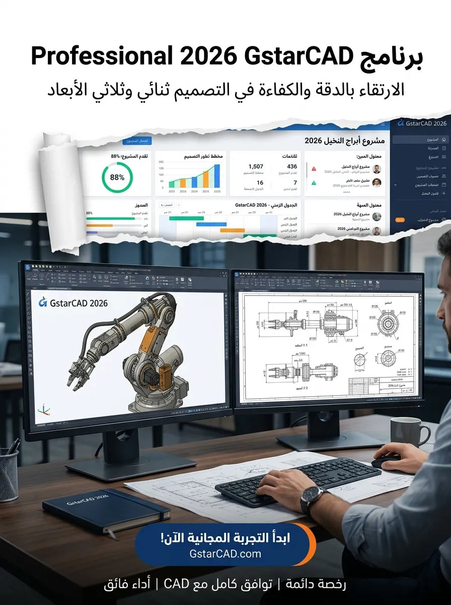 Professional 2026 GstarCAD برنامج (مفعّل بالكامل)