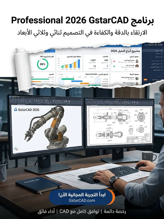 Professional 2026 GstarCAD برنامج (مفعّل بالكامل)