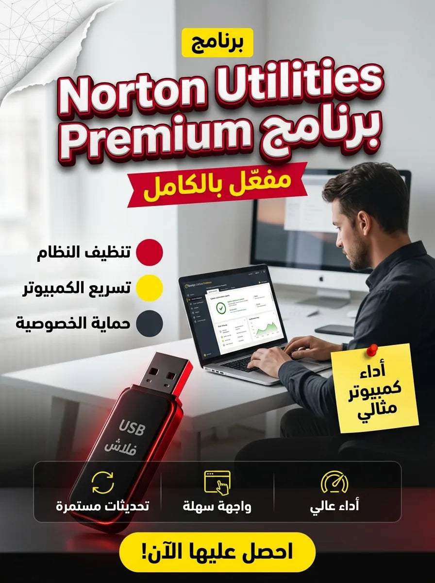 Norton Utilities Premium برنامج (مفعّل بالكامل)