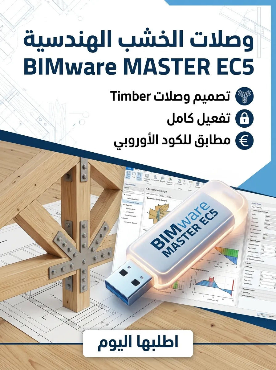 BIMware MASTER EC5 Timber Connections برنامج (مفعّل بالكامل)