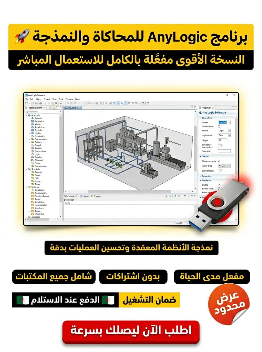 AnyLogic برنامج (مفعّل بالكامل)