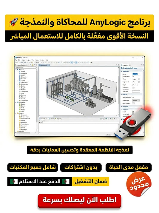 AnyLogic برنامج (مفعّل بالكامل)
