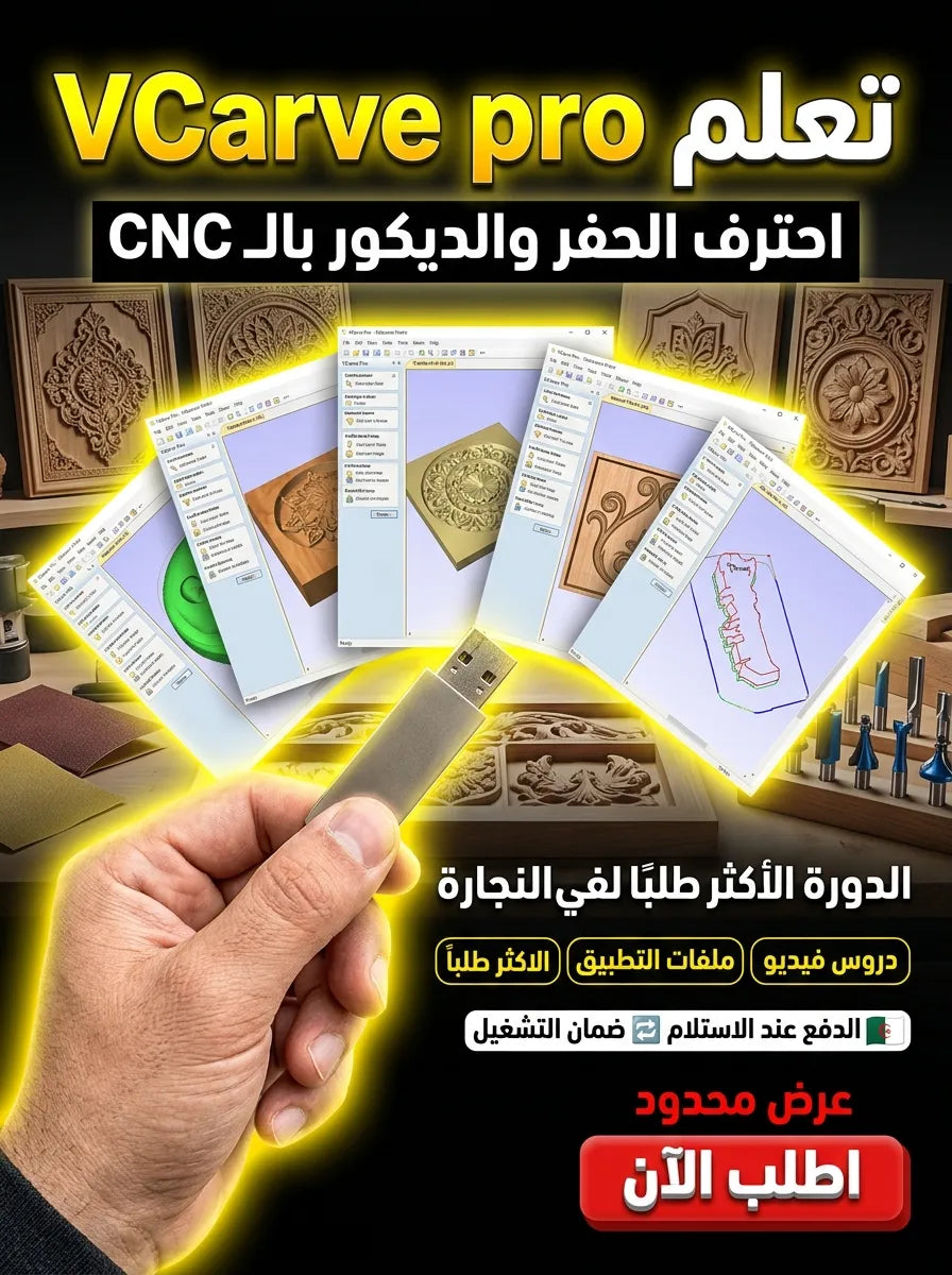 VCarve pro برنامج (مفعّل بالكامل)