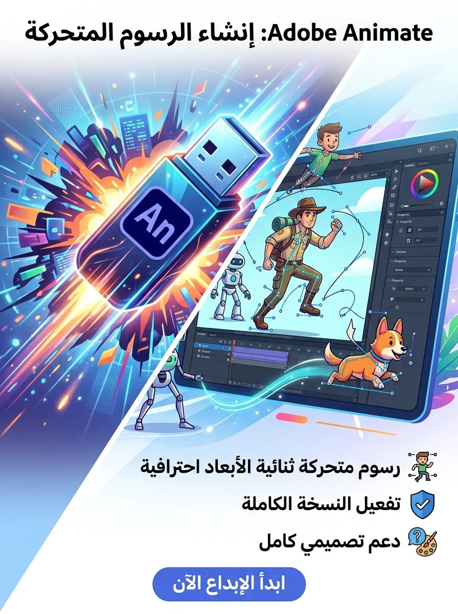 Adobe Animate برنامج (مفعّل بالكامل)