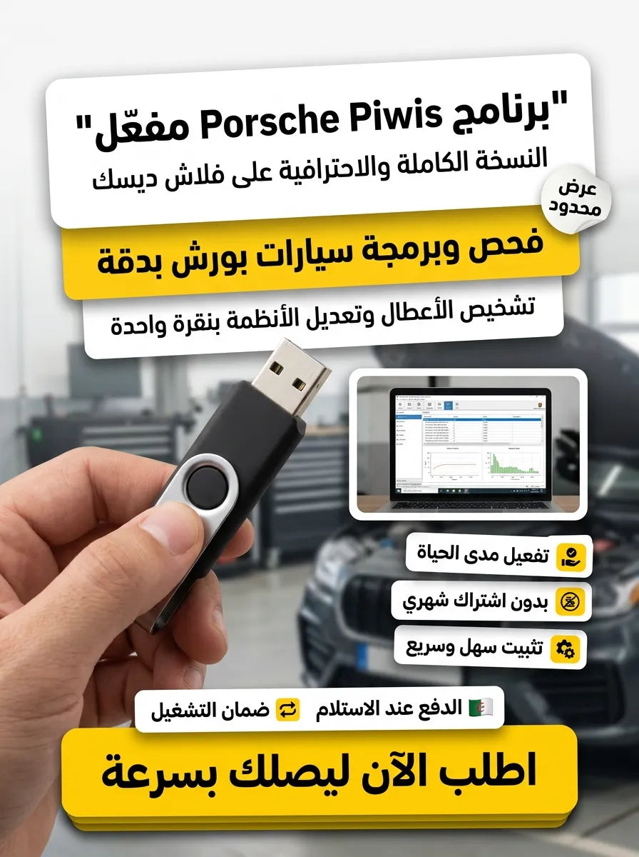Porsche Piwis برنامج (مفعّل بالكامل)