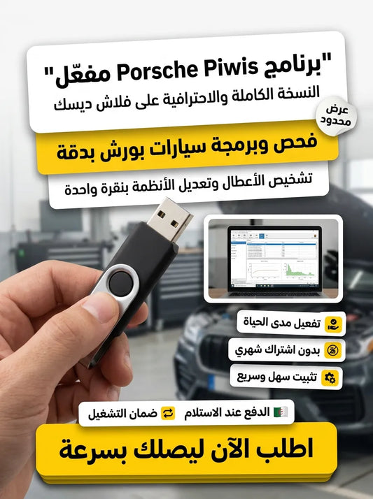 Porsche Piwis برنامج (مفعّل بالكامل)
