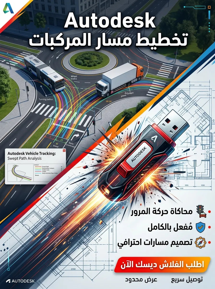 Autodesk Vehicle Tracking برنامج (مفعّل بالكامل)