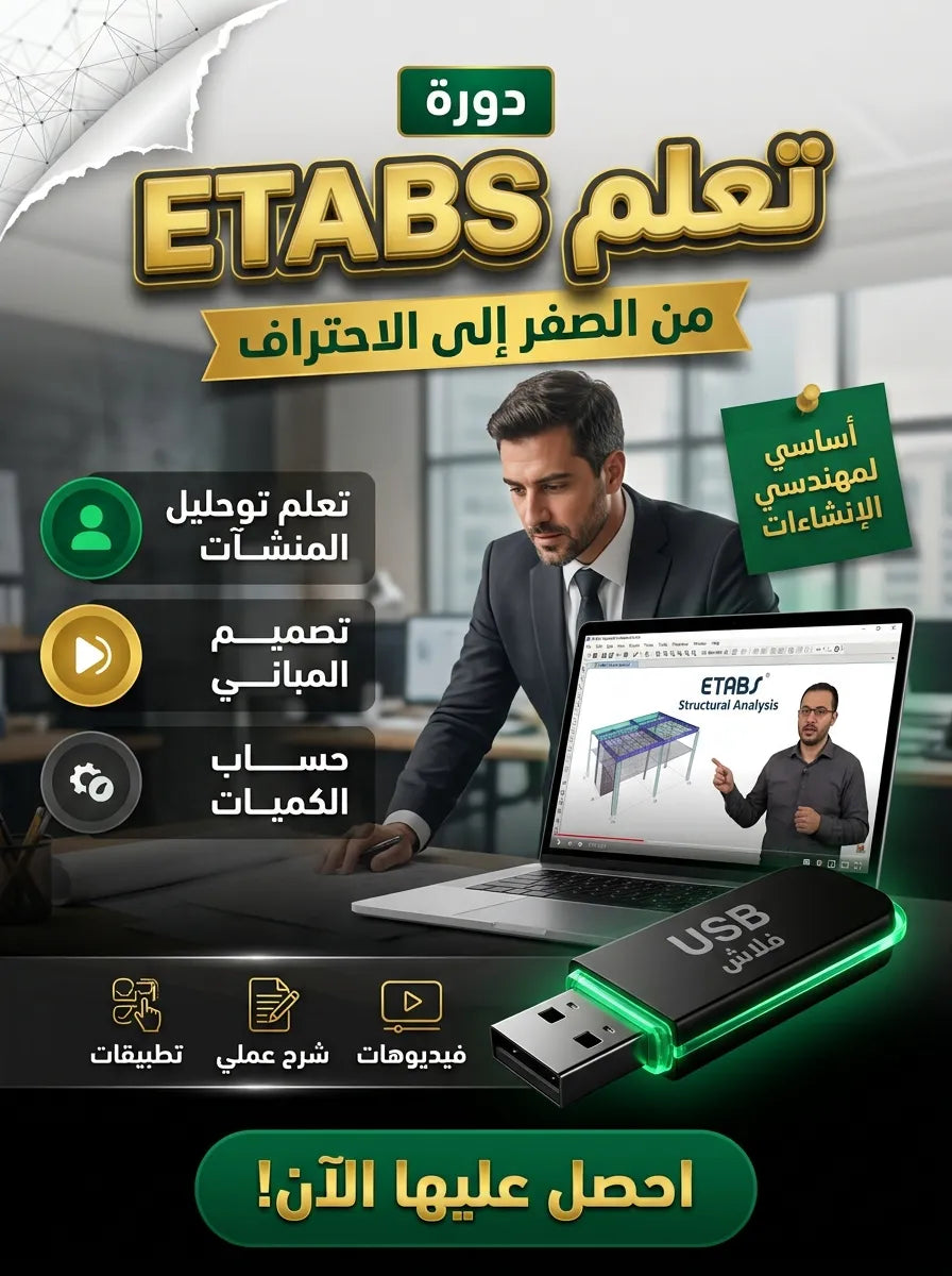 فلاشة تعلم ETABS (الأكثر طلبا)