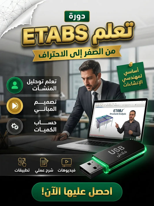 فلاشة تعلم ETABS (الأكثر طلبا)