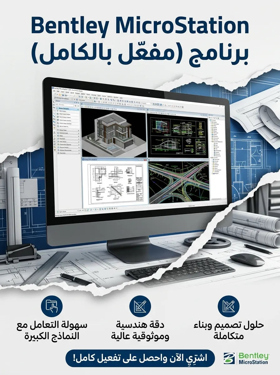 Bentley MicroStation برنامج (مفعّل بالكامل)