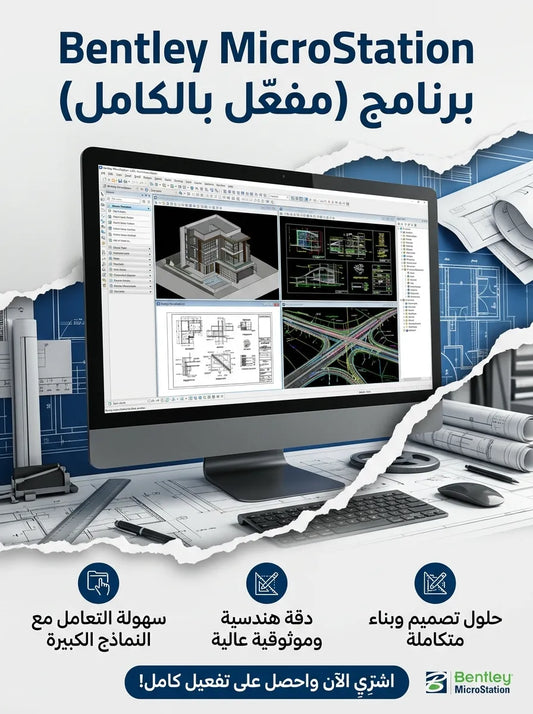 Bentley MicroStation برنامج (مفعّل بالكامل)
