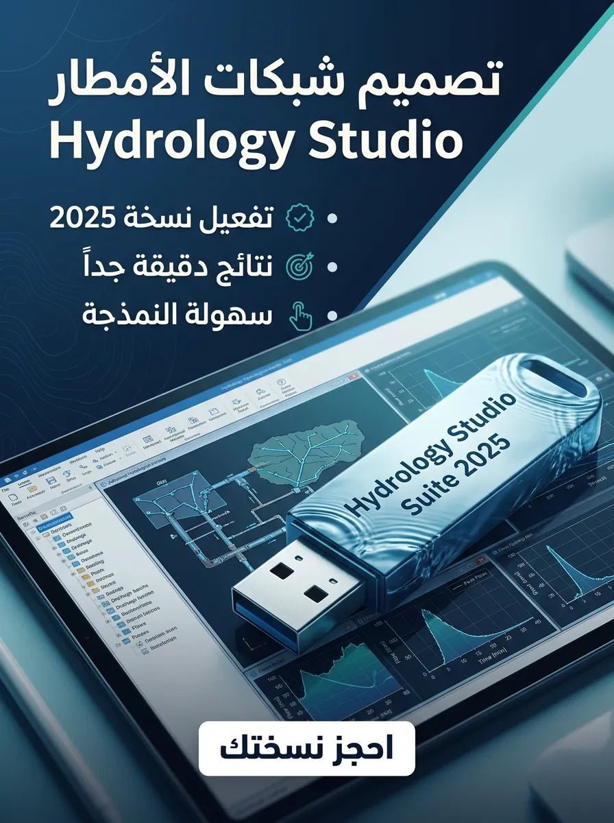 Hydrology Studio Suite 2025 برنامج (مفعّل بالكامل)