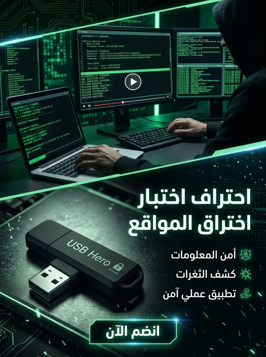 دورة إختبار إختراق تطبيقات الويب