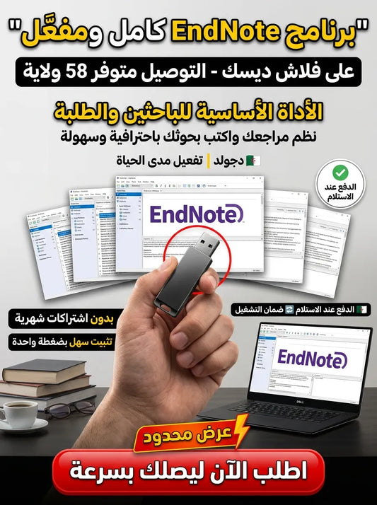 EndNote برنامج (مفعّل بالكامل)