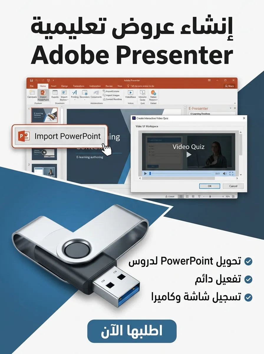 Adobe Presenter برنامج (مفعّل بالكامل)