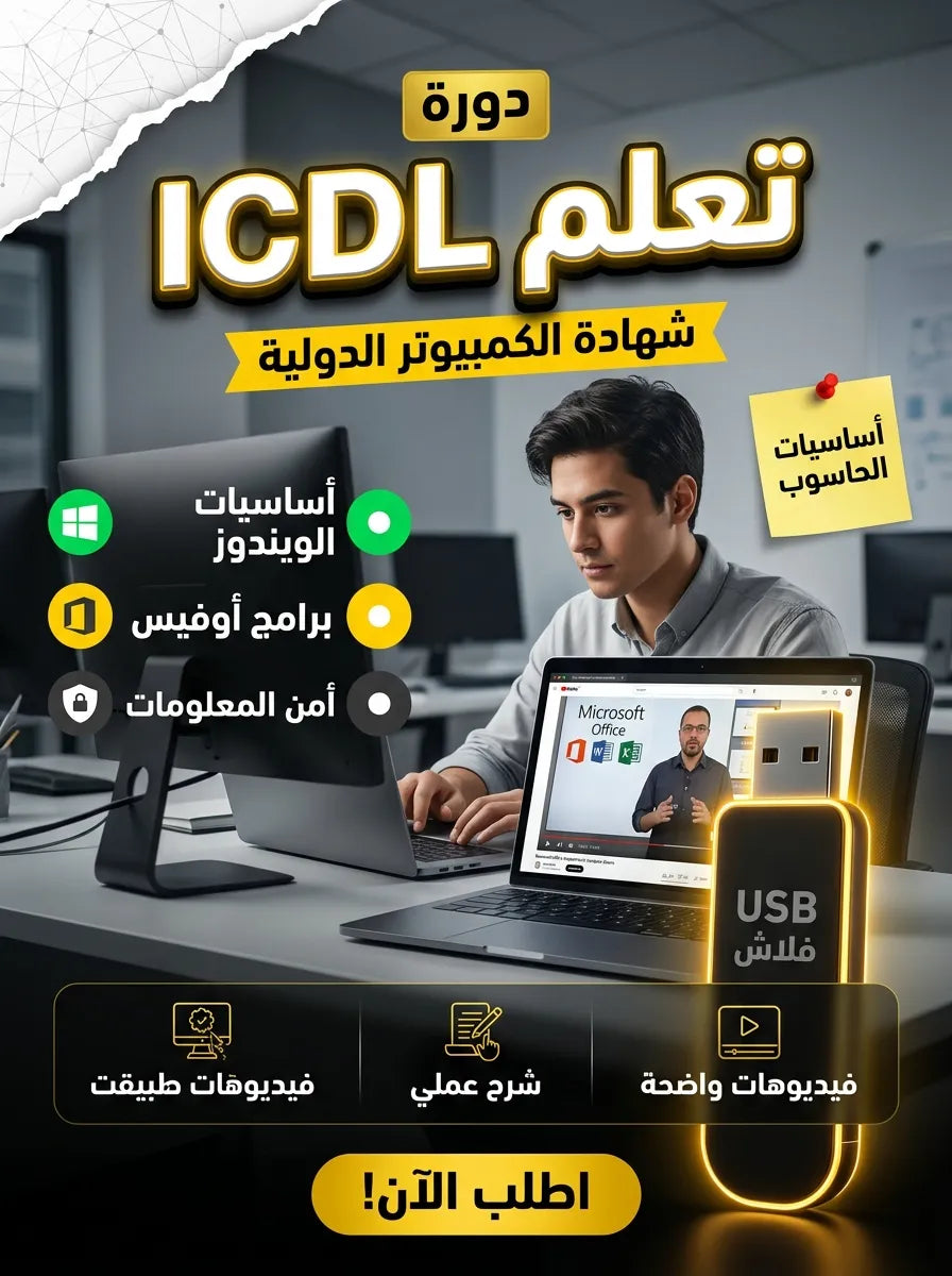 فلاشة تعلم ICDL