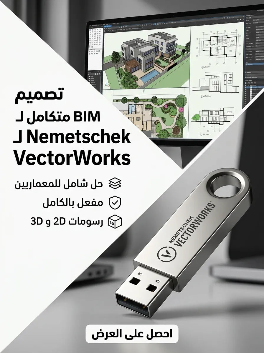 Nemetschek VectorWorks برنامج (مفعّل بالكامل)