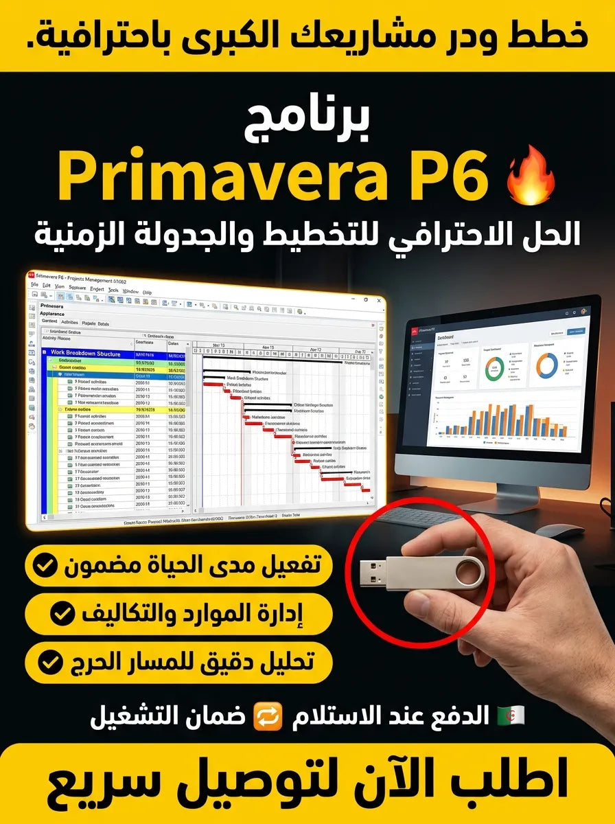 Primavera P6 برنامج (مفعّل بالكامل)