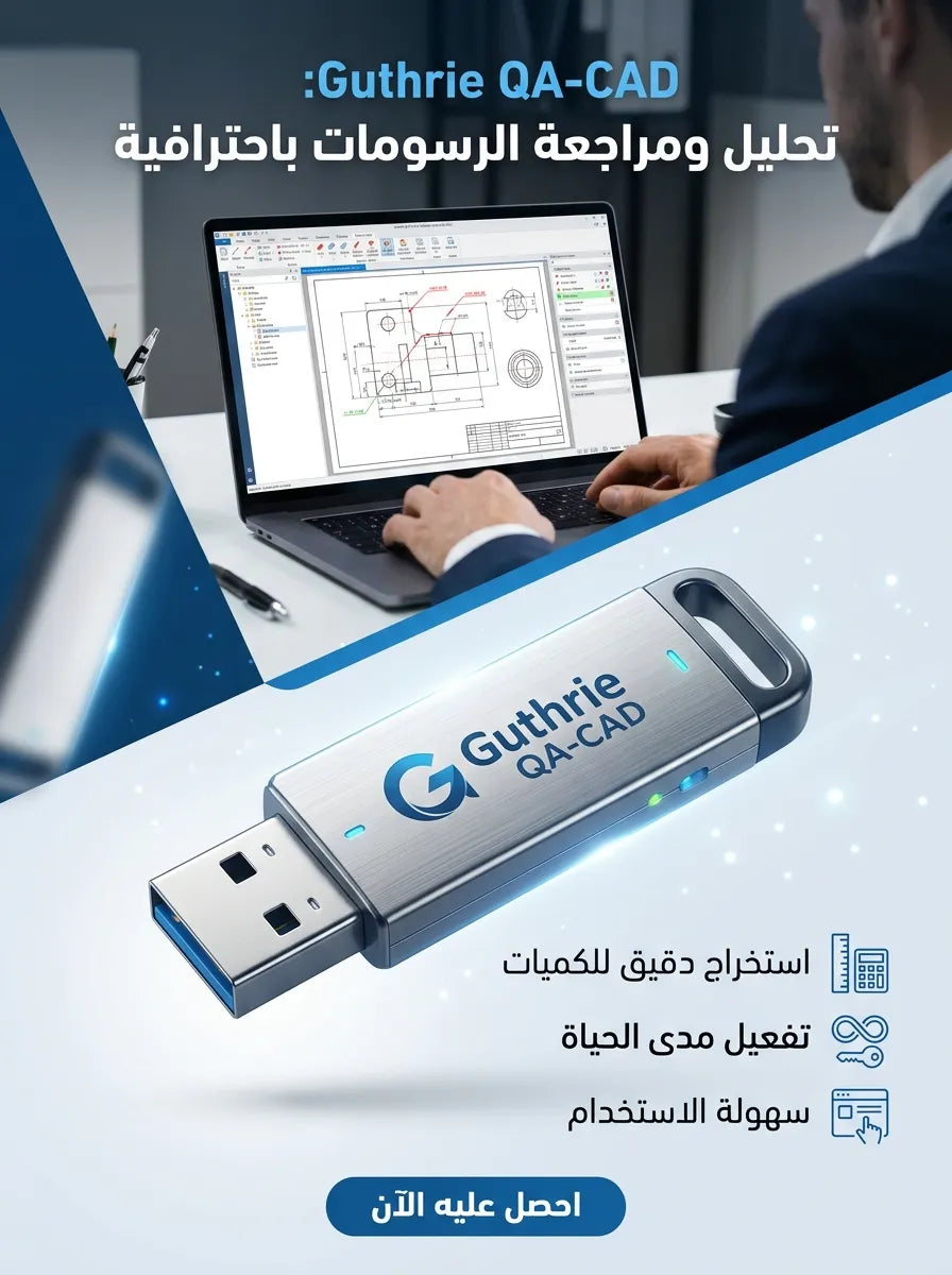 Guthrie QA-CAD برنامج (مفعّل بالكامل)