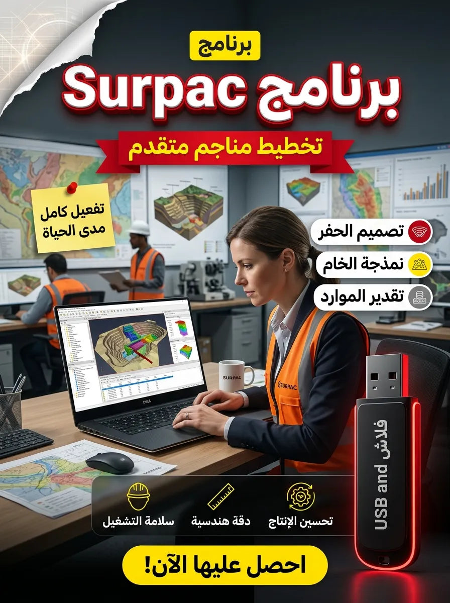 برنامج Surpac (مفعّل بالكامل)