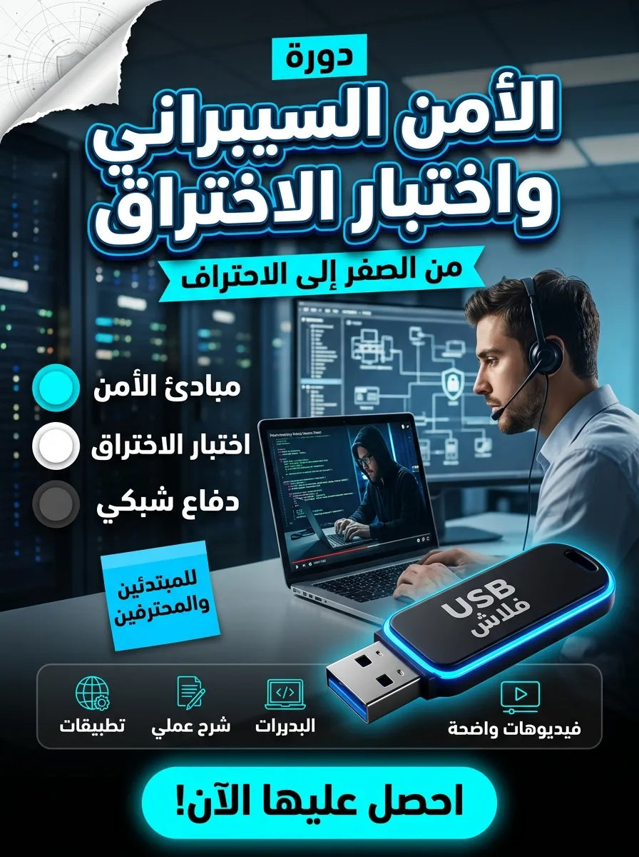 دورة الأمن السيبراني واختبار الاختراق الأخلاقي للمبتدئين
