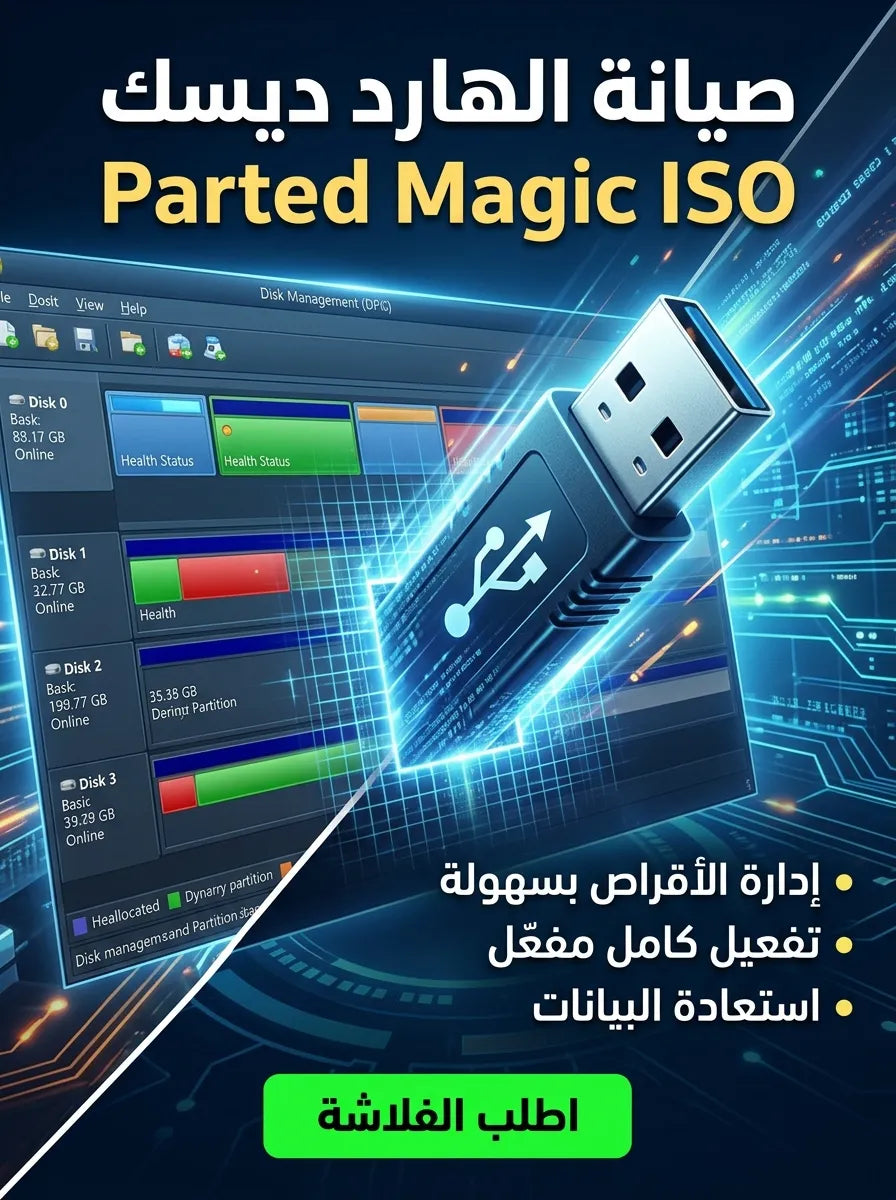Parted Magic ISO برنامج (مفعّل بالكامل)