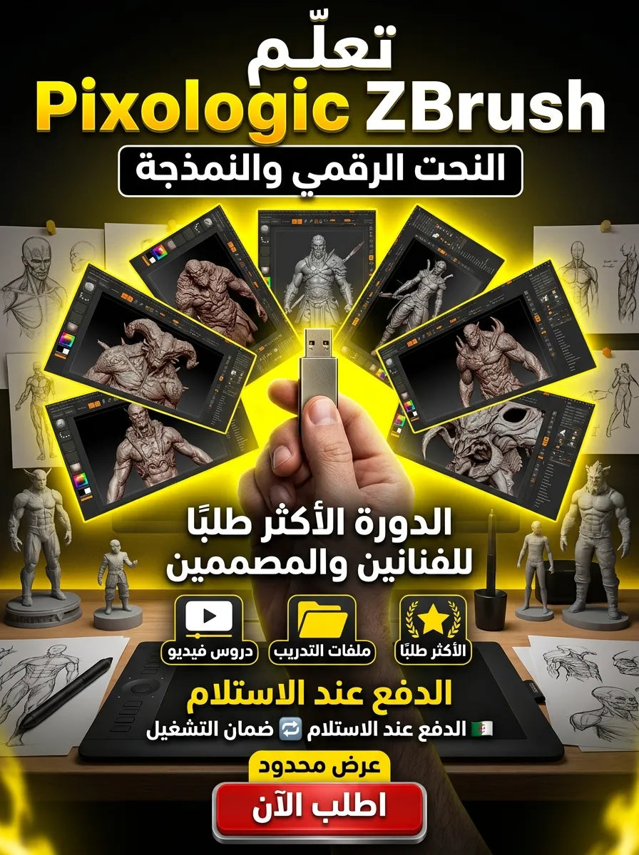 Pixologic ZBrush برنامج (مفعّل بالكامل)