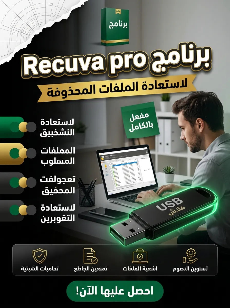 برنامج Recuva pro (مفعّل بالكامل)