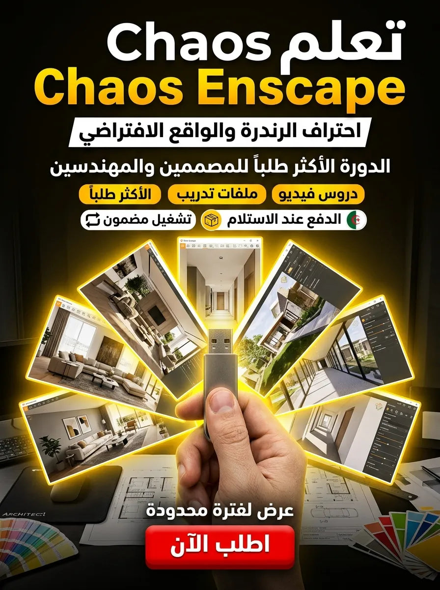 Chaos Enscape برنامج (مفعّل بالكامل)