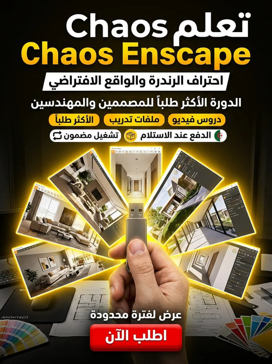 Chaos Enscape برنامج (مفعّل بالكامل)