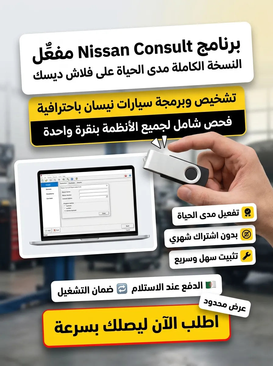Nissan Consult برنامج (مفعّل بالكامل)