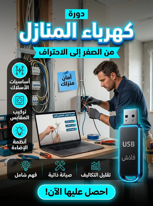 فلاشة تعلم كهرباء المنازل
