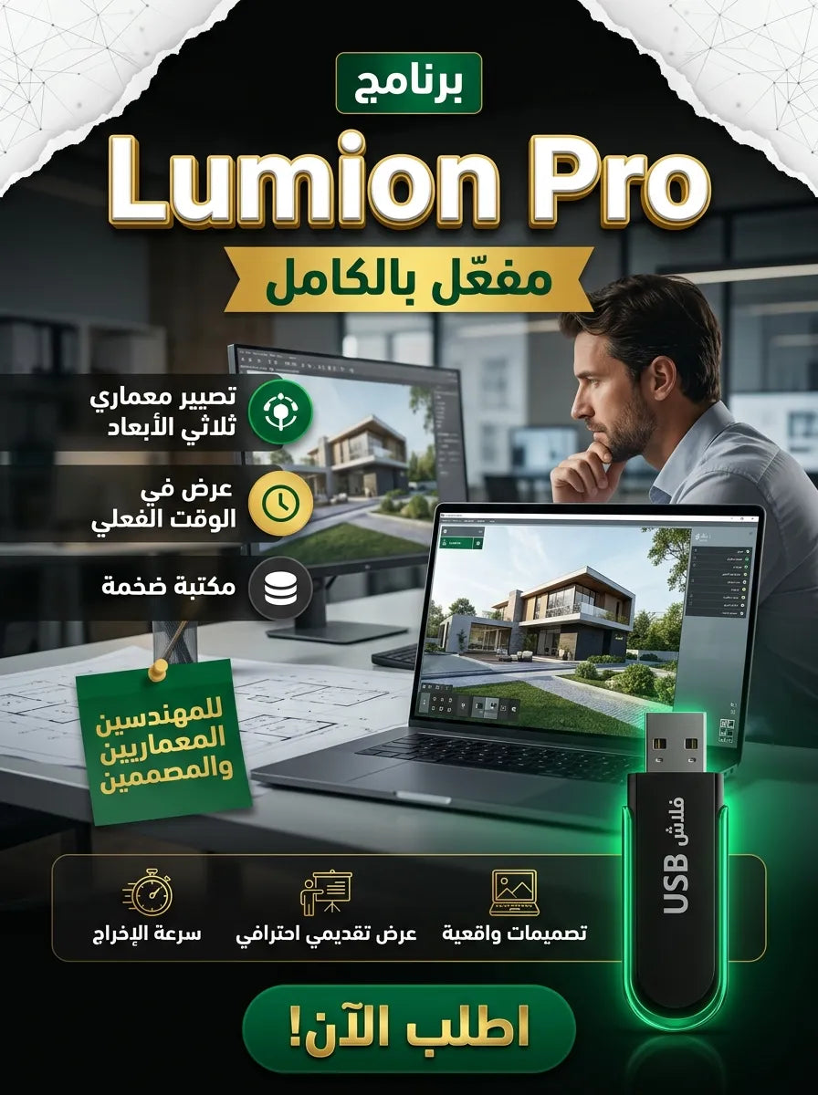 برنامج Lumion Pro (مفعّل بالكامل)