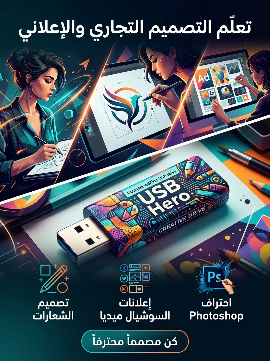 تعلم التصميم التجاري والإعلاني