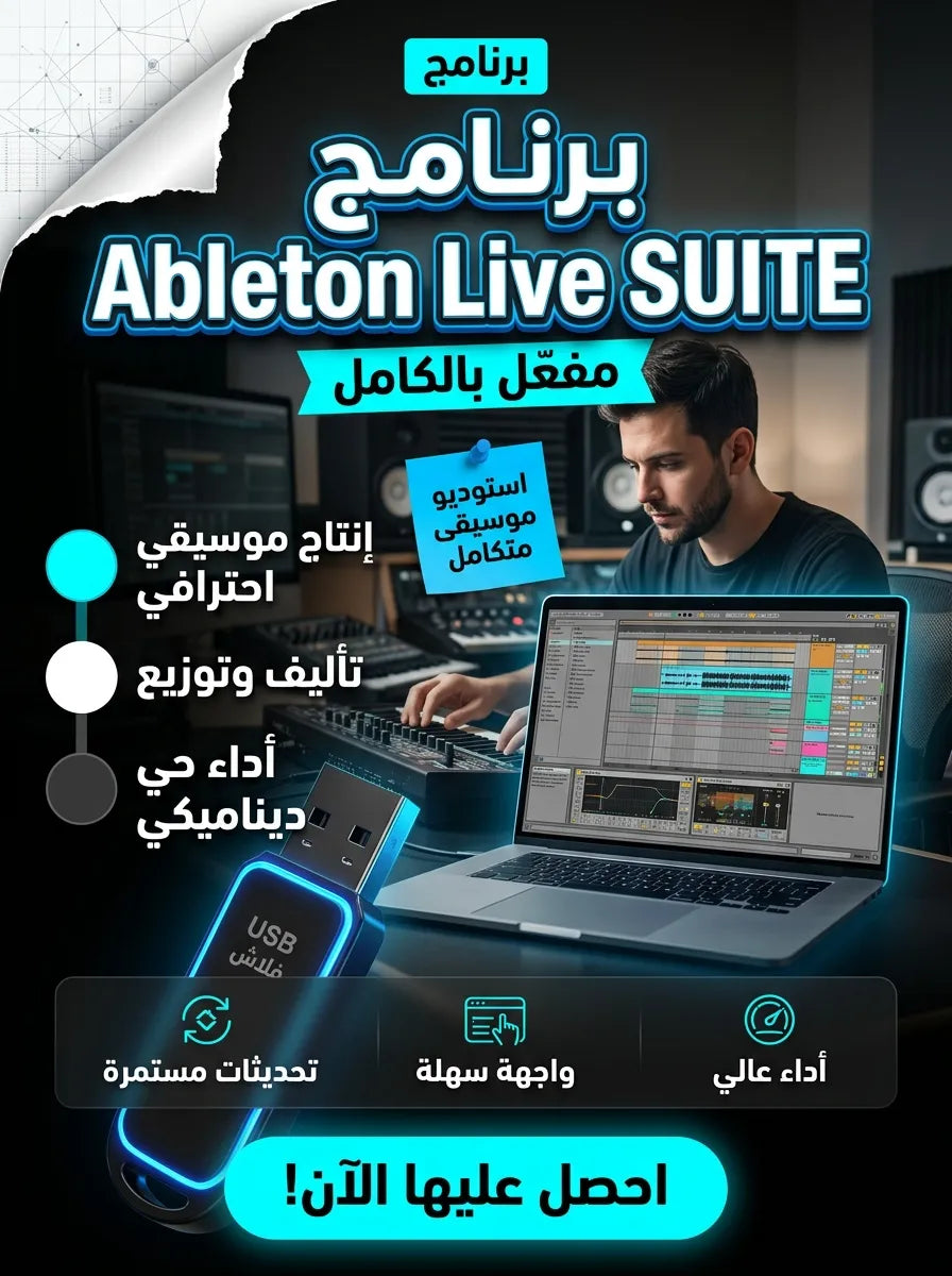 برنامج Ableton Live SUITE (مفعّل بالكامل)