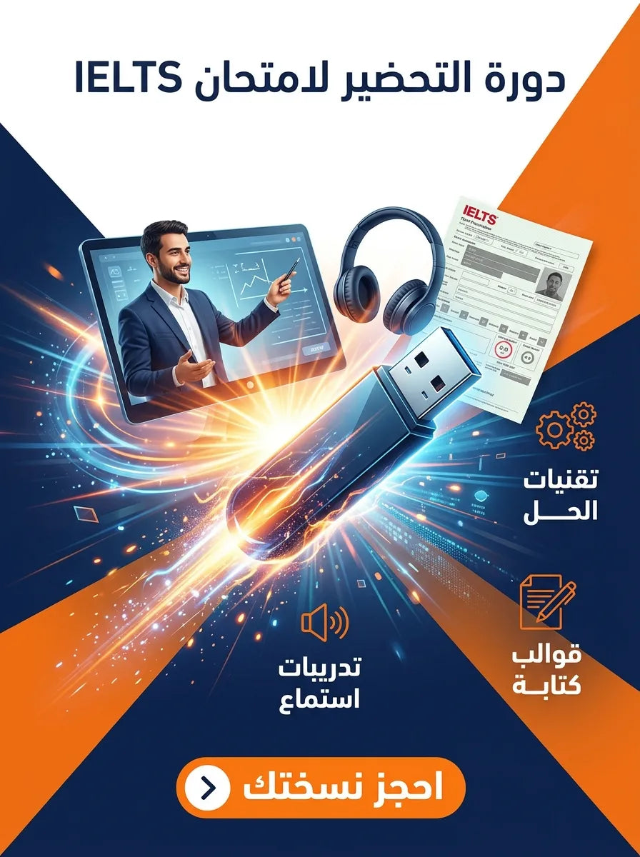 دورة التحضير لامتحان IELTS