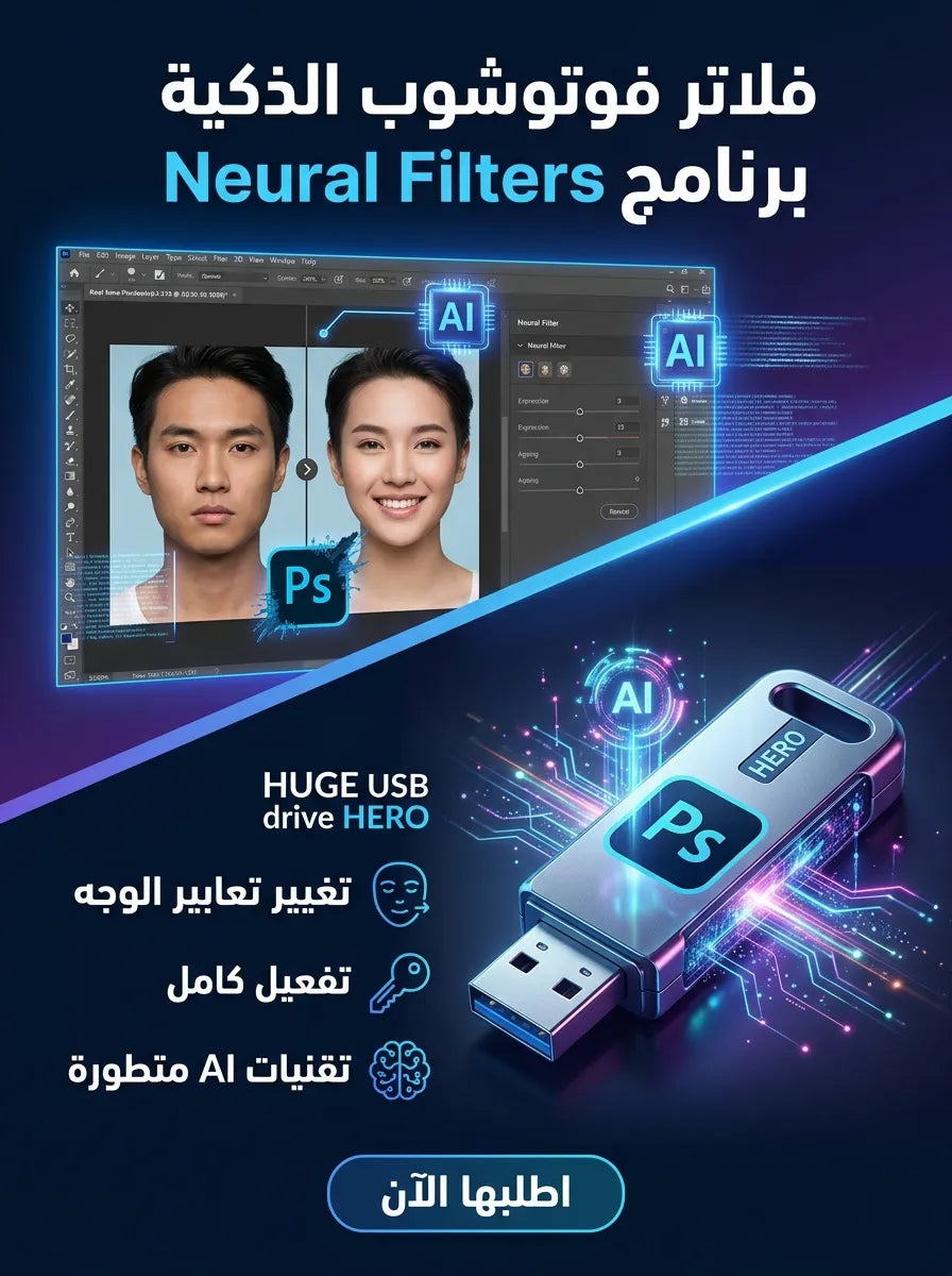 Adobe Photoshop Neural Filters برنامج (مفعّل بالكامل)