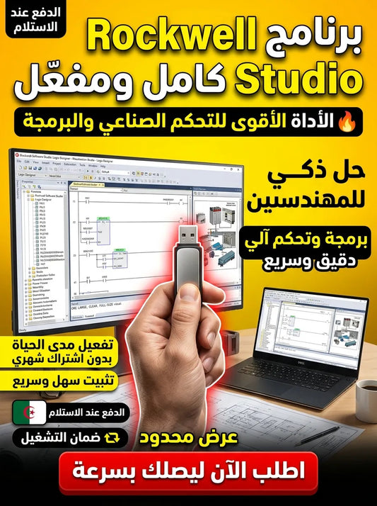 Rockwell Software Studio برنامج (مفعّل بالكامل)
