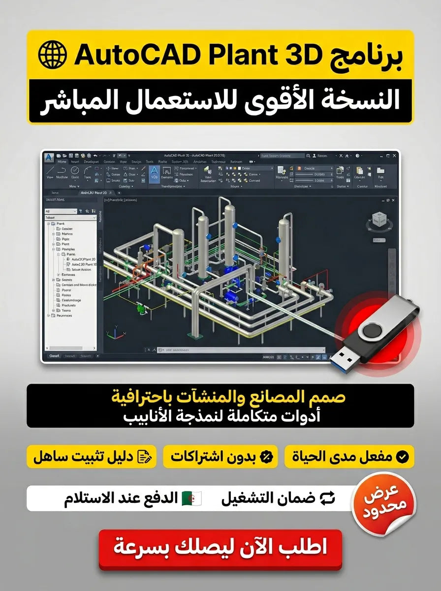 autocad plant 3d برنامج (مفعّل بالكامل)