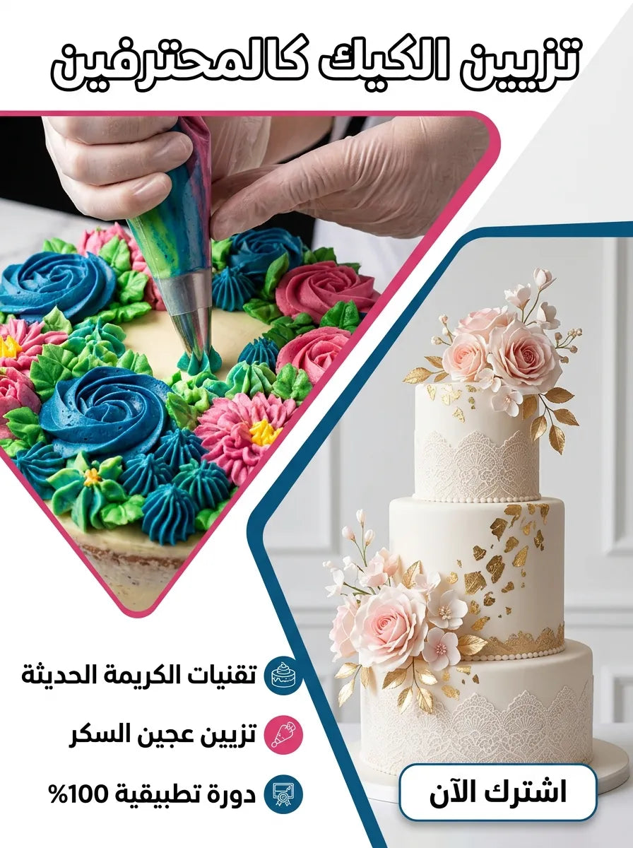 دورة تزيين الكيك الاحترافي