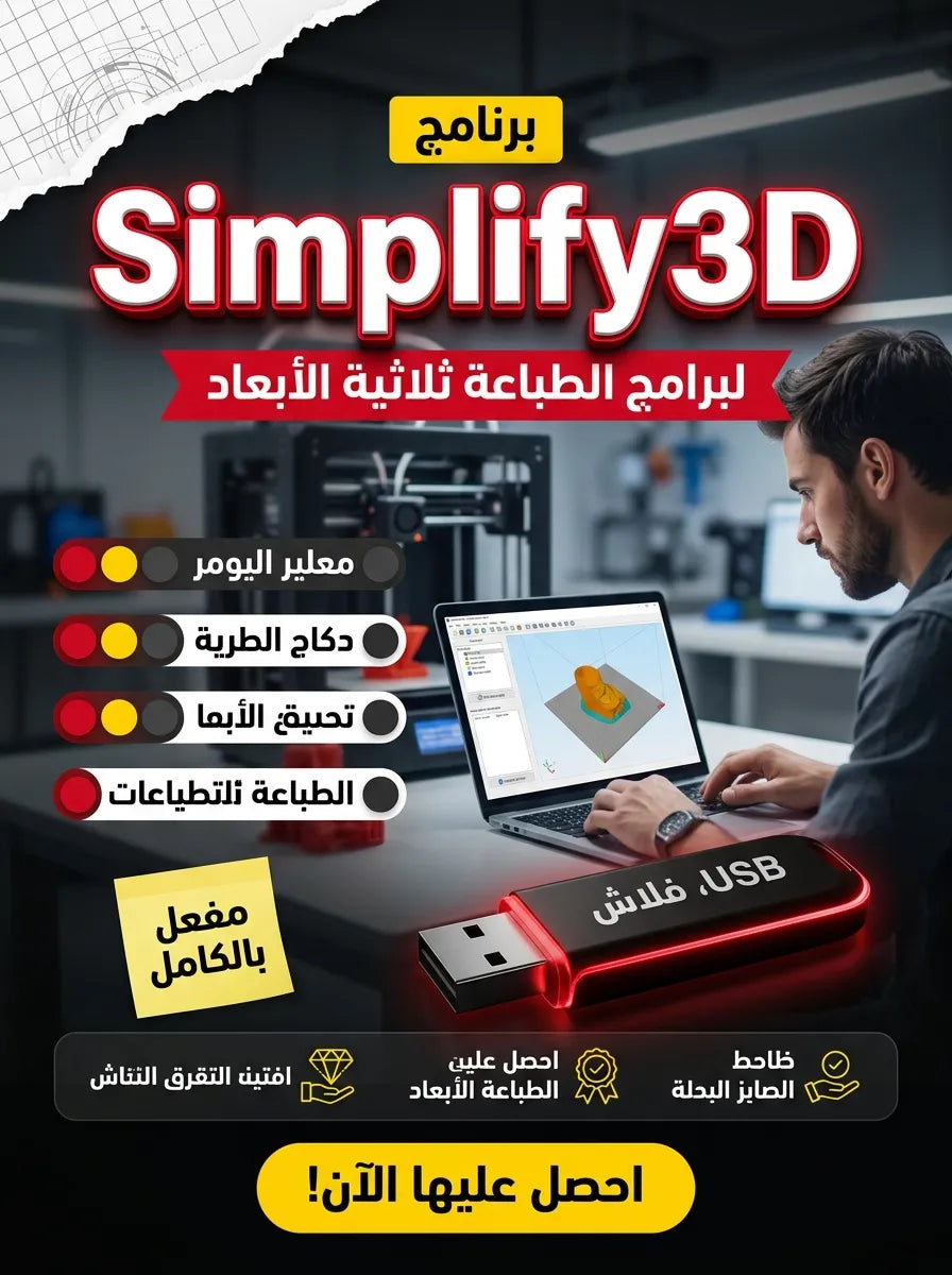 Simplify3D برنامج (مفعّل بالكامل)
