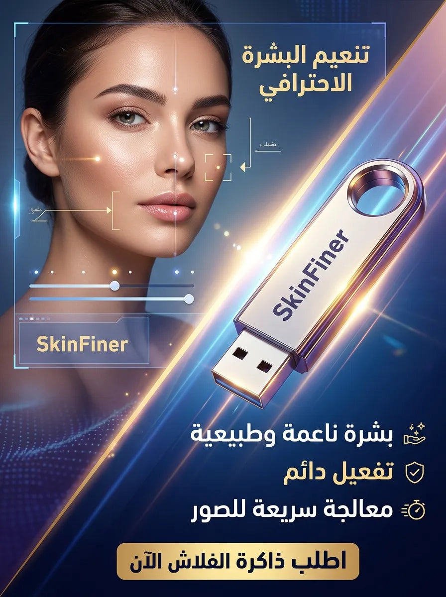 SkinFiner برنامج (مفعّل بالكامل)