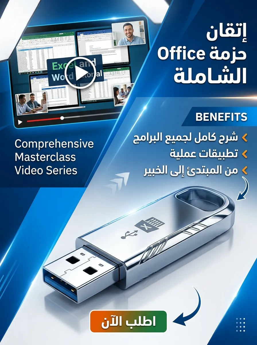 فلاشة تعلم OFFICE