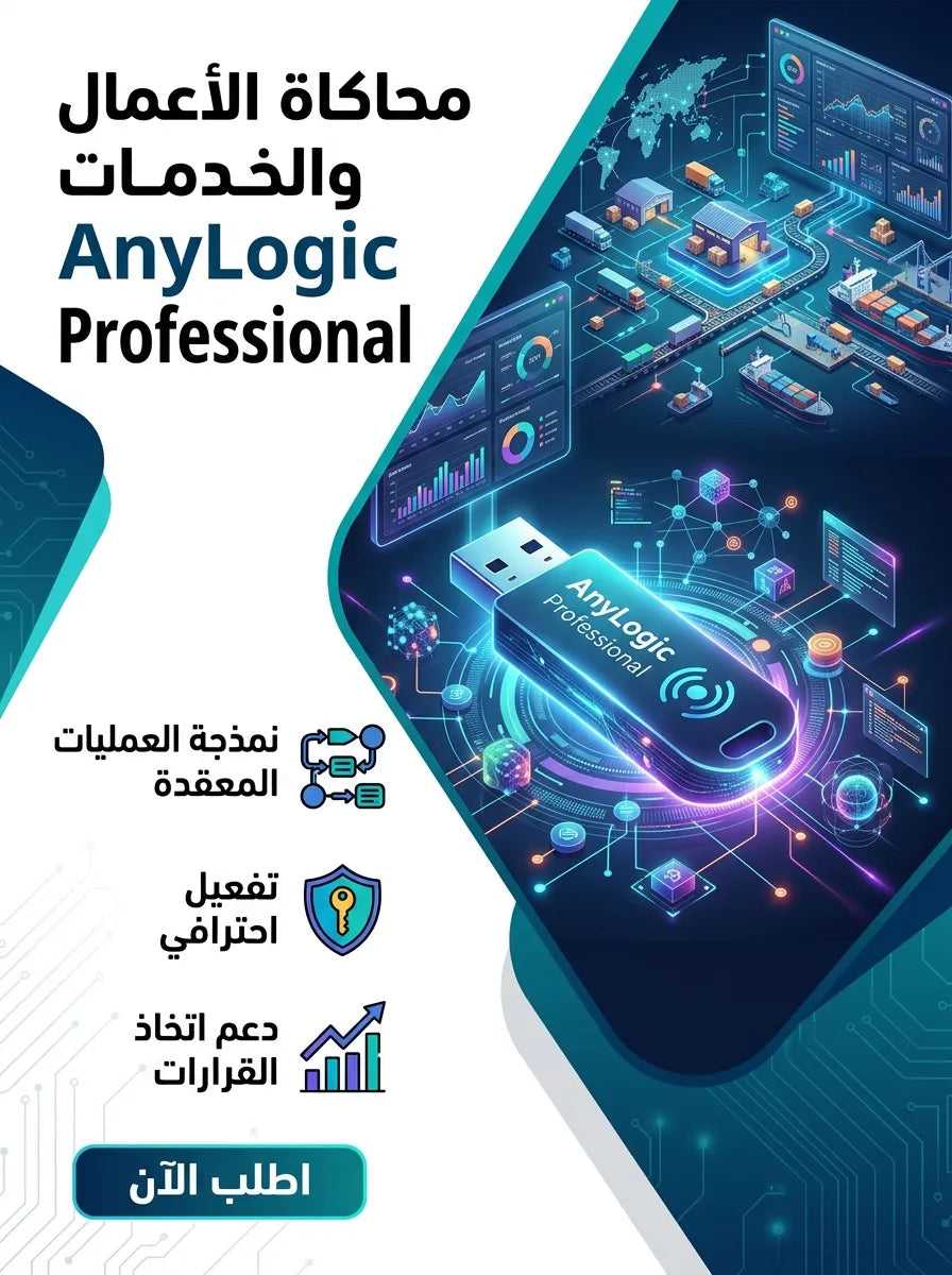 AnyLogic Professional برنامج (مفعّل بالكامل)