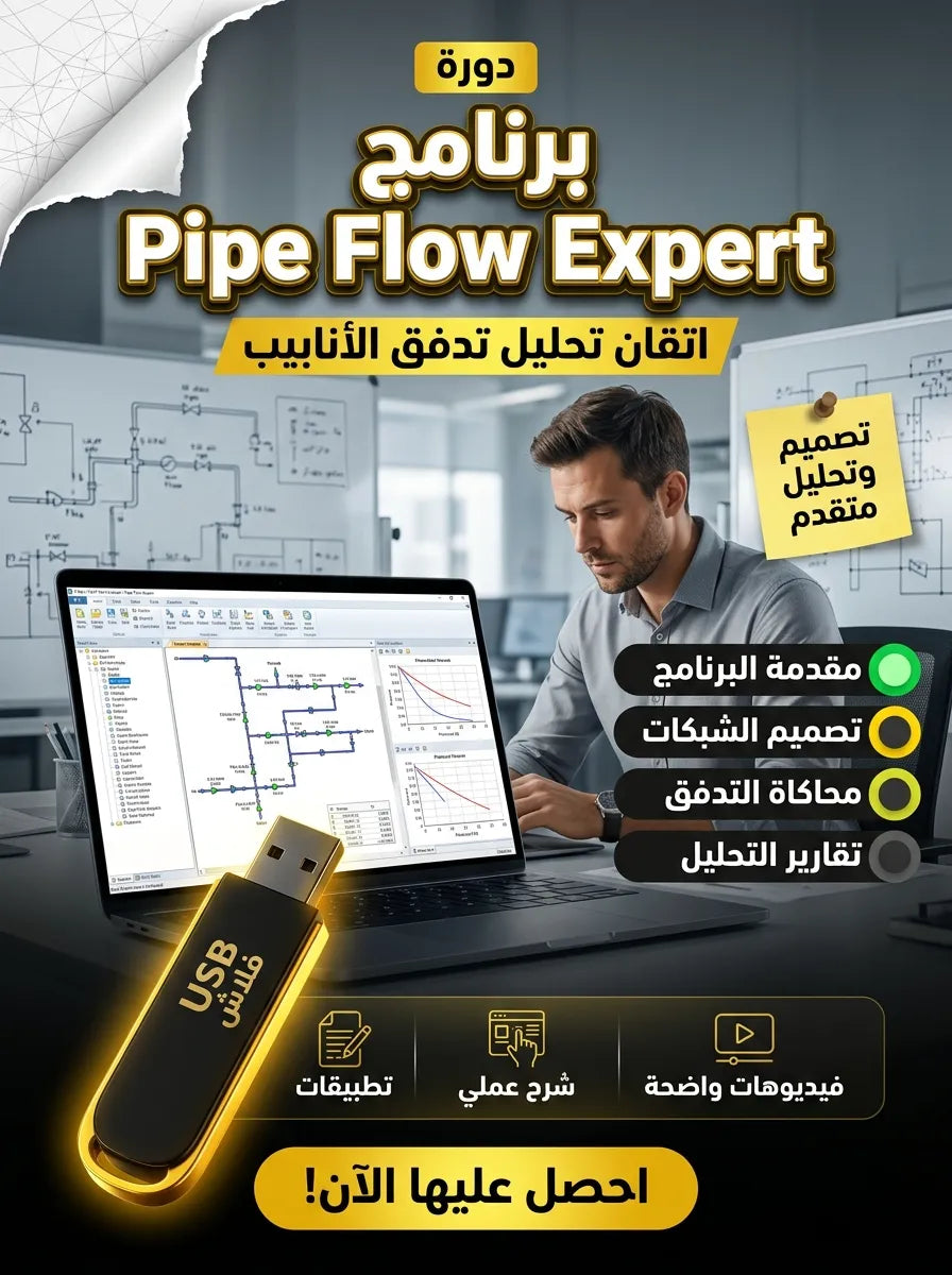 Pipe Flow Expert برنامج (مفعّل بالكامل)