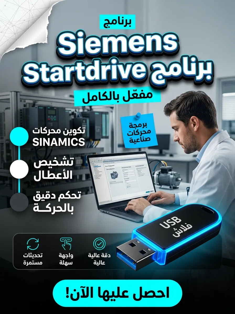 Siemens Startdrive برنامج (مفعّل بالكامل)