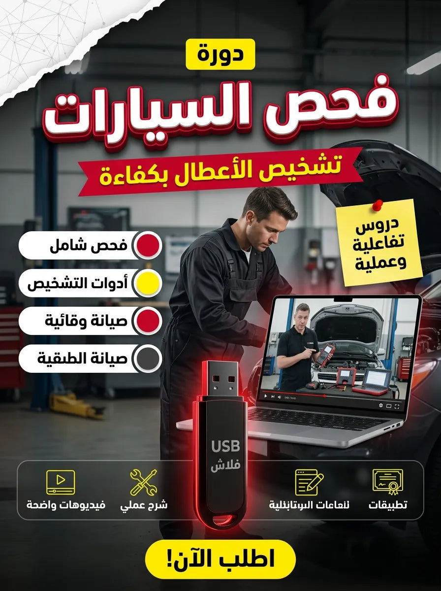 فلاشة تعلم فحص السيارات