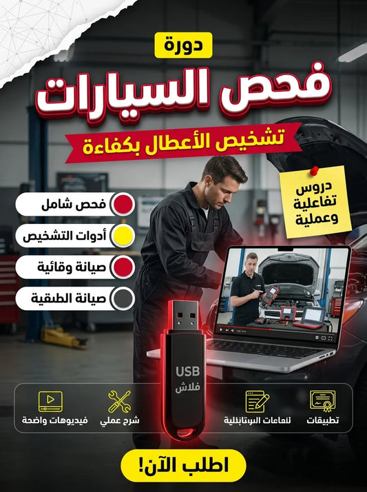فلاشة تعلم فحص السيارات